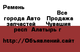 Ремень 5442161, 0005442161, 544216.1, 614152, HB127 - Все города Авто » Продажа запчастей   . Чувашия респ.,Алатырь г.